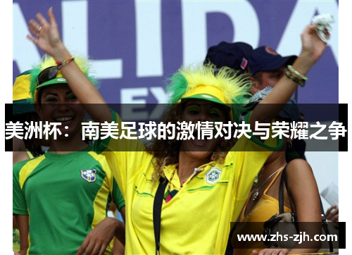 美洲杯：南美足球的激情对决与荣耀之争