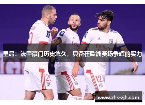 里昂：法甲豪门历史悠久，具备在欧洲赛场争辉的实力