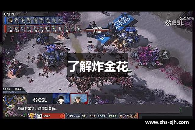 了解炸金花