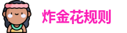 炸金花